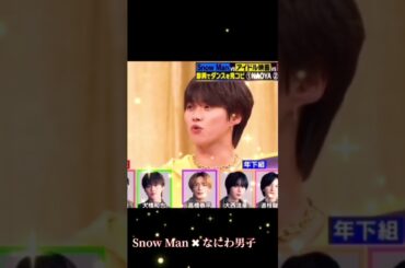 なにわ男子#大橋和也 #Snow Man #shorts