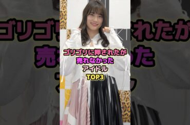 ゴリゴリに押されたが売れなかったアイドルTOP3#平嶋夏海 #入山杏奈 #永尾まりや