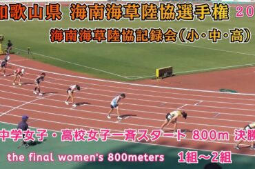 海南海草陸協選手権 中学女子・高校女子一斉スタート 800m 決勝 1組～2組【2025年8月31日】