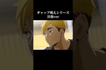 新シリーズ。ハイキューキャラギャップ萌え〚宮侑ver〛 #ハイキュー #haikyuu #バズリたい #バズれ #宮侑 #稲荷崎 #名言