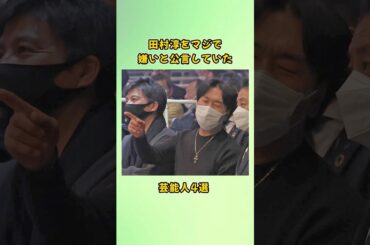 田村淳をマジで嫌いと公言していた芸能人4選#shorts