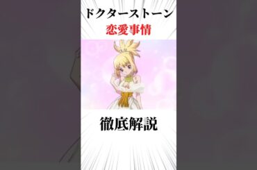 ドクターストーン恋愛事情徹底解説