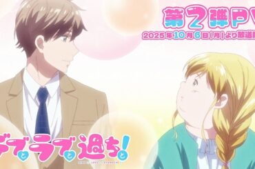 TVアニメ『デブとラブと過ちと! / 胖子與愛情以及過錯！』第2弾PV| TOKYO MXほかにて2025年10月6日(月)より放送&各配信サービスにて配信開始!