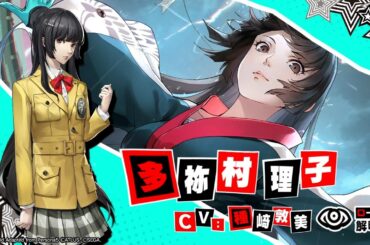 【P5X】多祢村 理子 (CV.種崎 敦美) ティザームービー