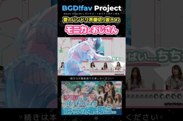 Morfonicaとおじさん #Morfonica #八潮瑠唯 #バンドリ