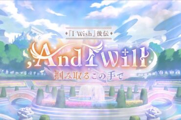 【プリコネR】イベントストーリー 【『I Wish』後伝】, And I Will　掴み取るこの手で