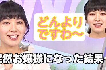 来たる共演に備え「お嬢様言葉」を練習するさやっちウェザーニュースLIVE切り抜き/檜山沙耶🐸】