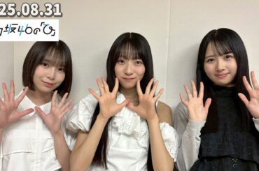 「日向坂46の『ひ』」 #上村ひなの、宮地すみれ、渡辺莉奈   2025.08.31