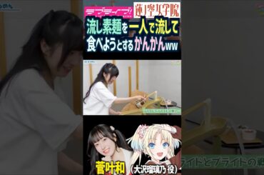 【蓮ノ空】流し素麺を一人で流して食べようとする菅叶和【Link! Like! ラブライブ!】#shorts リンクラ かんかん 声優 大沢瑠璃乃 流しそうめん 夏 食べ物