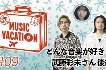MUSIC VACATION / #09 どんな音楽が好き？ 武藤彩未さん後編