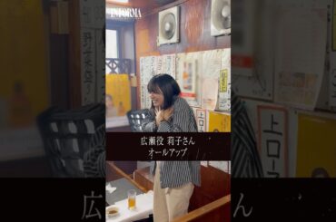 広瀬役 #莉子 さんのオールアップの瞬間をお届け📣#インフォーマ -闇を生きる獣たち-ABEMAとNetflixで全話配信中📺