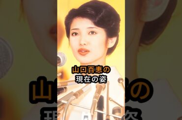 山口百恵の現在の姿 #shorts
