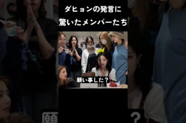 ダヒョンの発言に驚いたメンバーたち #トゥワイス #twice #kpop