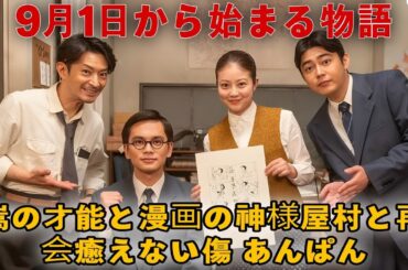 ✨【あんぱん】9月1日開幕！衝撃の第23週ストーリー展開とは！？👀🔥