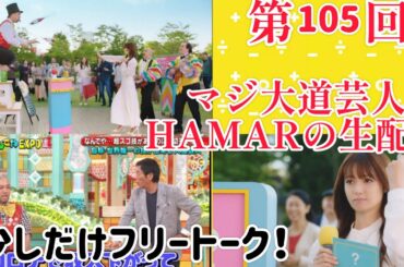 第105回 マジ大道芸人HAMAR 子供向けパフォーマー(宇治市民) の生配信！23:45までフリートーク！