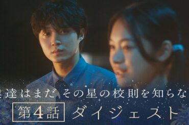 《8分で振り返る!》ぼくほし第4話ダイジェスト　僕達はまだその星の校則を知らない