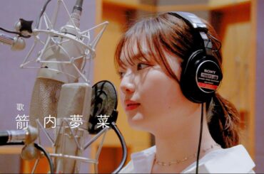 【メイキング】『つないで』レコーディングの様子を特別にお届け🎙️心を込めて歌いました！