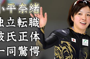 小平奈緒が引退後に独立転職したまさかの職業に驚きを隠せない...『スピードスケート選手』の結婚しない理由...事実婚を続ける彼氏の正体や現在の年収がヤバすぎた...