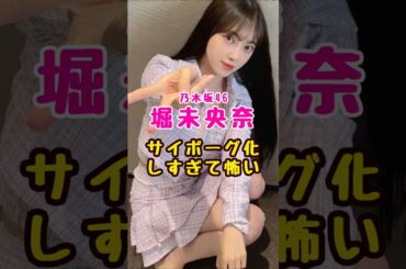 元乃木坂46・堀未央奈の#芸能人 #芸能界 #芸能 #shorts #乃木坂 #乃木坂