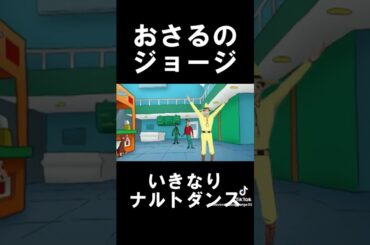 いきなりナルトダンス#許可あり#shorts