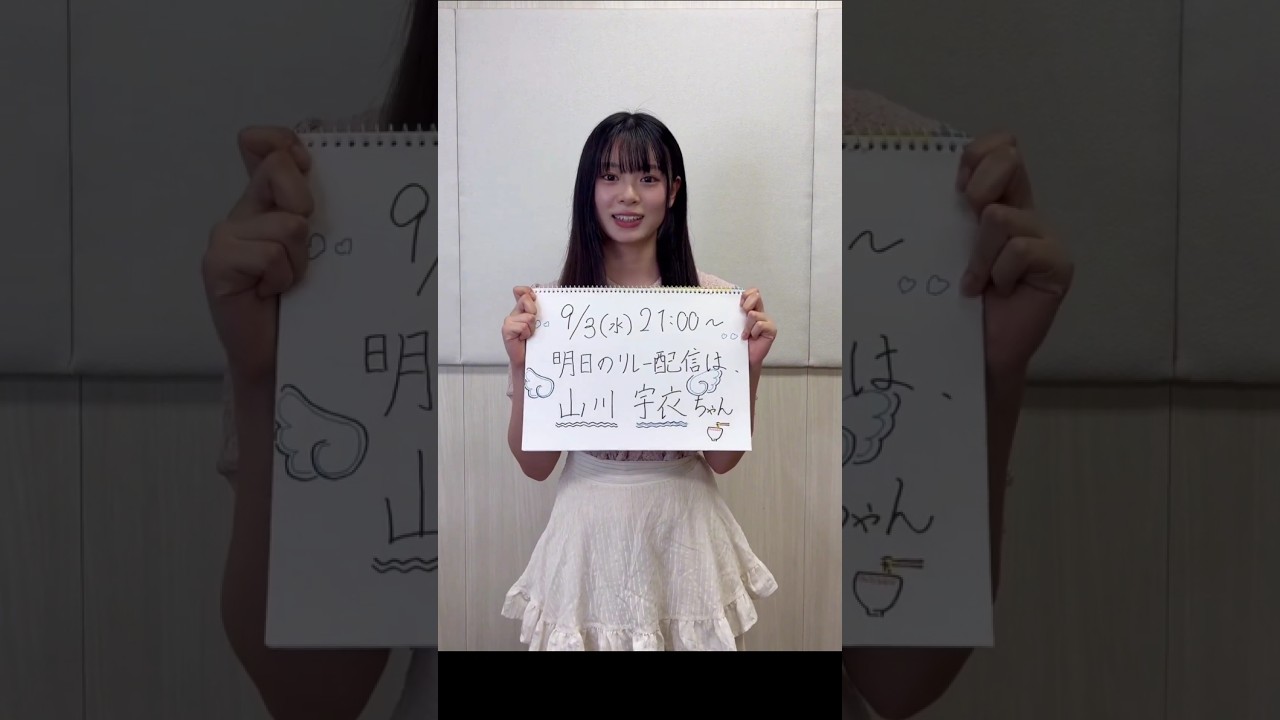 稲熊ひな 櫻坂46 四期生リレーYouTube生配信をご覧いただき、ありがとうございました!明日9月3日21:00頃〜山川宇衣が務めます!明日もお楽しみに! 稲熊ひな 櫻坂46 四期生リレーYouTube生配信をご覧いただき、ありがとうございました!明日9月3日21:00頃〜山川宇衣が務めます!明日もお楽しみに!