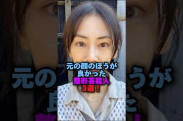 元の顔のほうが良かった整形芸能人3選‼️ #雑学 #プチ知識 #雑学ショート #女性芸能人 #水沢アリー#北川景子 #広瀬香美