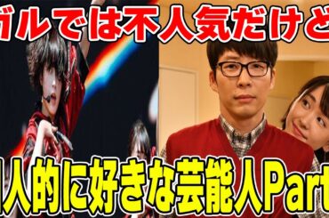 ガルちゃんでは嫌われてる芸能人が好きな人Part2【ガルちゃん】