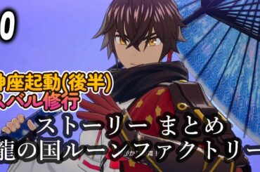 １０．龍の国ルーンファクトリー ストーリー まとめ ●神座起動 後編～スバルの修行　☆ネタバレ注意☆　CV榎木淳弥