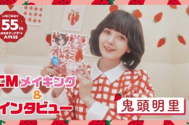 鬼頭明里 いちごみるく55周年CMメイキング&インタビュー（CV. 松岡禎丞、首藤志奈）