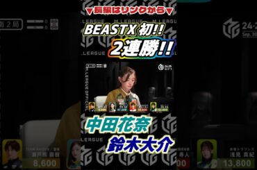 BEAST初！2連勝！｜中田花奈｜鈴木大介【Mリーグ切り抜き】