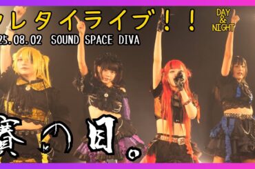 【アイドル】賽の目。 ウレタイライブ！！DAY&NIGHT 20250802【名古屋】