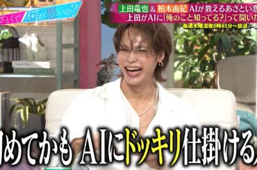 上田竜也&柏木由紀 AIが教えるあざとい恋愛術について語る…!!｜#あざとくて何が悪いの？ #TVer で最新話配信中！
