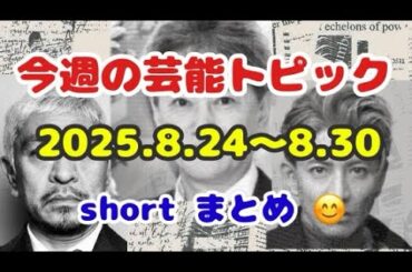 🎈今週の芸能トピック⁉️ 2025.8.24〜8.30 short まとめ 😊