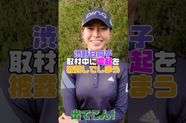 渋野日向子さん、ポチってしまう #渋野日向子