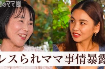 夫婦の悩み…実は日本人の割合は多い！？|ママのための情報バラエティ番組「秘密のママ園」ABEMAで全話無料配信中