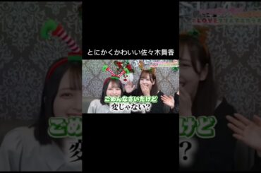 佐々木舞香可愛すぎだろ！！#イコラブ  #佐々木舞香 #諸橋沙夏 #齋藤樹愛羅 #とくベチュして