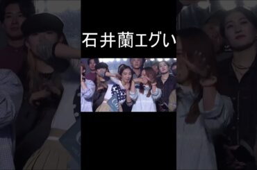 #me_i #石井蘭 #ミーアイ #girls2