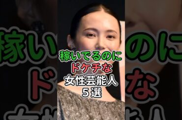 稼いでるのにドケチな女性芸能人5選　#女性芸能人 #女性タレント #女性芸能人#北乃きい#美村里江#川島海荷 #渡辺直美 #小雪
