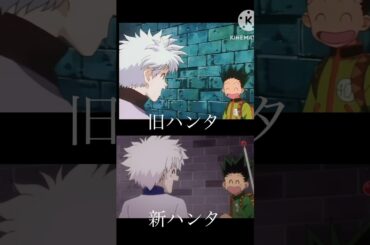HUNTER×HUNTER旧アニメ新アニメ比較 #hunterxhunter #anime #アニメ #hxh #ハンターハンター #shorts
