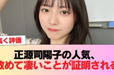 【日向坂46】正源司陽子の人気、改めて凄いことが証明される #日向坂46 #日向坂 #日向坂で会いましょう #乃木坂46 #櫻坂46