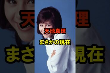 天地真理 まさかの現在 #天地真理 #まさかの現在 #昭和 #shorts #昭和歌謡