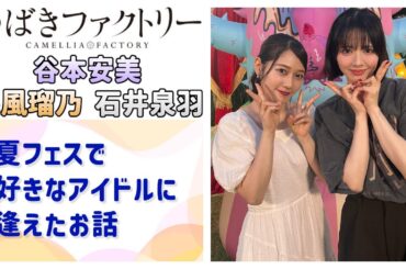 【つばきファクトリー】TIF＆LuckyFesで好きなアイドルに逢えたお話