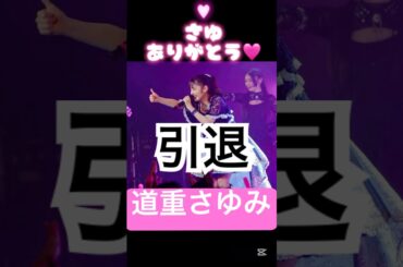 ありがとう😭❤️#道重さゆみ#モーニング娘#ハロヲタ#ハロプロ#芸能界#引退#ありがとう#最高#アイドル#かわいい#可愛い#切り抜き#切り抜き動画#short#shorts