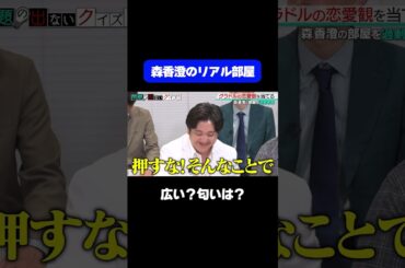 【森香澄の家はどんな感じ？】「広い？匂いは？」森香澄本人が自宅の雰囲気をリアル告白/ #森香澄の全部嘘テレビ #森香澄 #カカロニ #3時のヒロイン福田 #春とヒコーキ #shorts