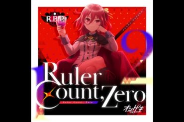 逢坂 茜(CV:大空 直美) - Ruler Count, Zero -逢坂 茜ソロver.-