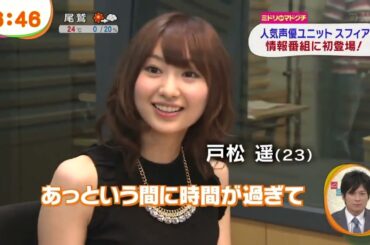 めざましテレビ スフィア特集  寿美菜子、高垣彩陽、戸松遥、豊崎愛生 20130927