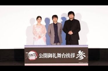 🎬🔥『鬼滅の刃 無限城編』舞台挨拶レポ✨石田彰×中村悠一×Lynnが語る猗窩座の真実と感動メッセージ💖
