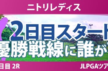 ニトリレディス 2日目 2R スタート!! 永井花奈 川﨑春花 神谷そら 後藤未有 @中澤瑠来 木村彩子 青木瀬令奈 永峰咲希 金田久美子 佐藤心結