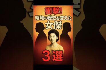 【衝撃の真実】昭和を動かした“女傑”3選――歴史に刻まれた女性の力 #昭和 #日本史 #偉人