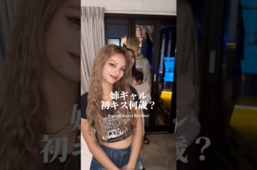 姉ギャルの初キス年齢😘💓#gyaru #ギャル #nutsモデル #gal #姉ギャル